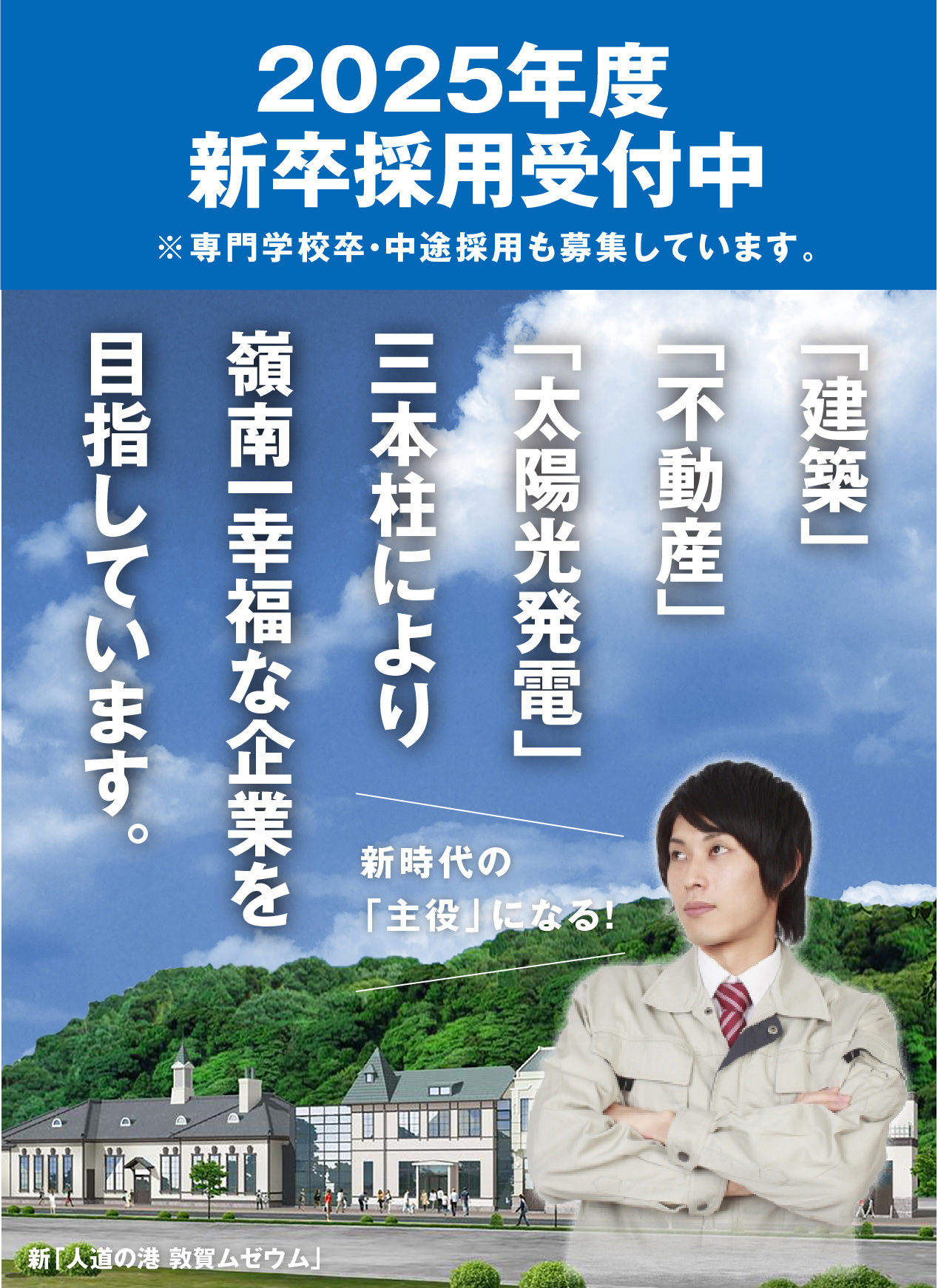 「建築」「不動産」「太陽光発電」三本柱により嶺南一幸福な企業を目指しています。