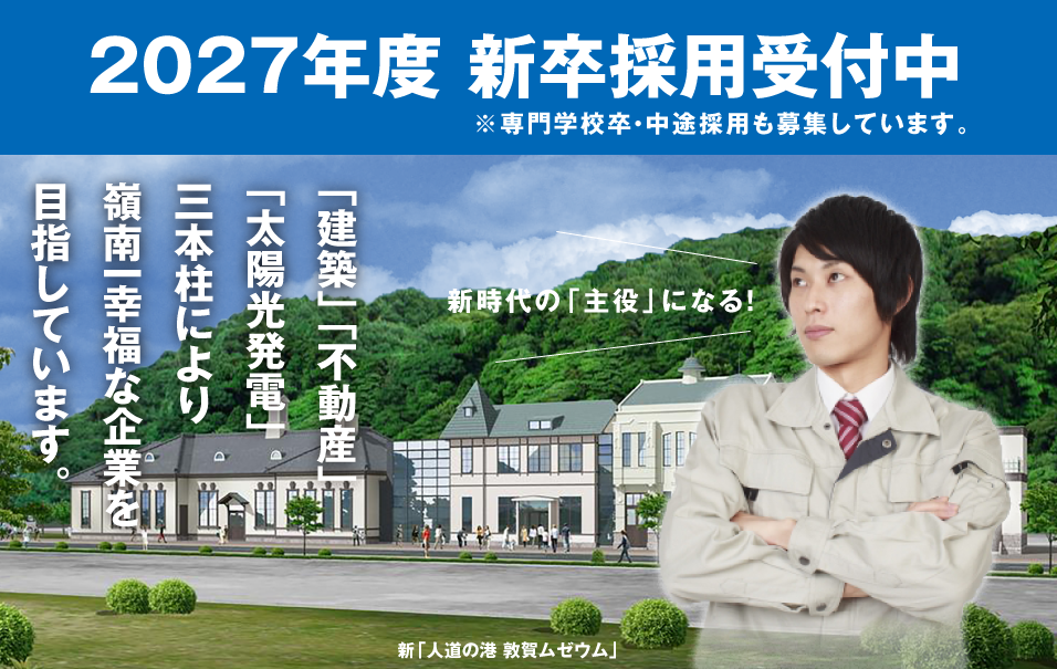 「建築」「不動産」「太陽光発電」三本柱により嶺南一幸福な企業を目指しています。
